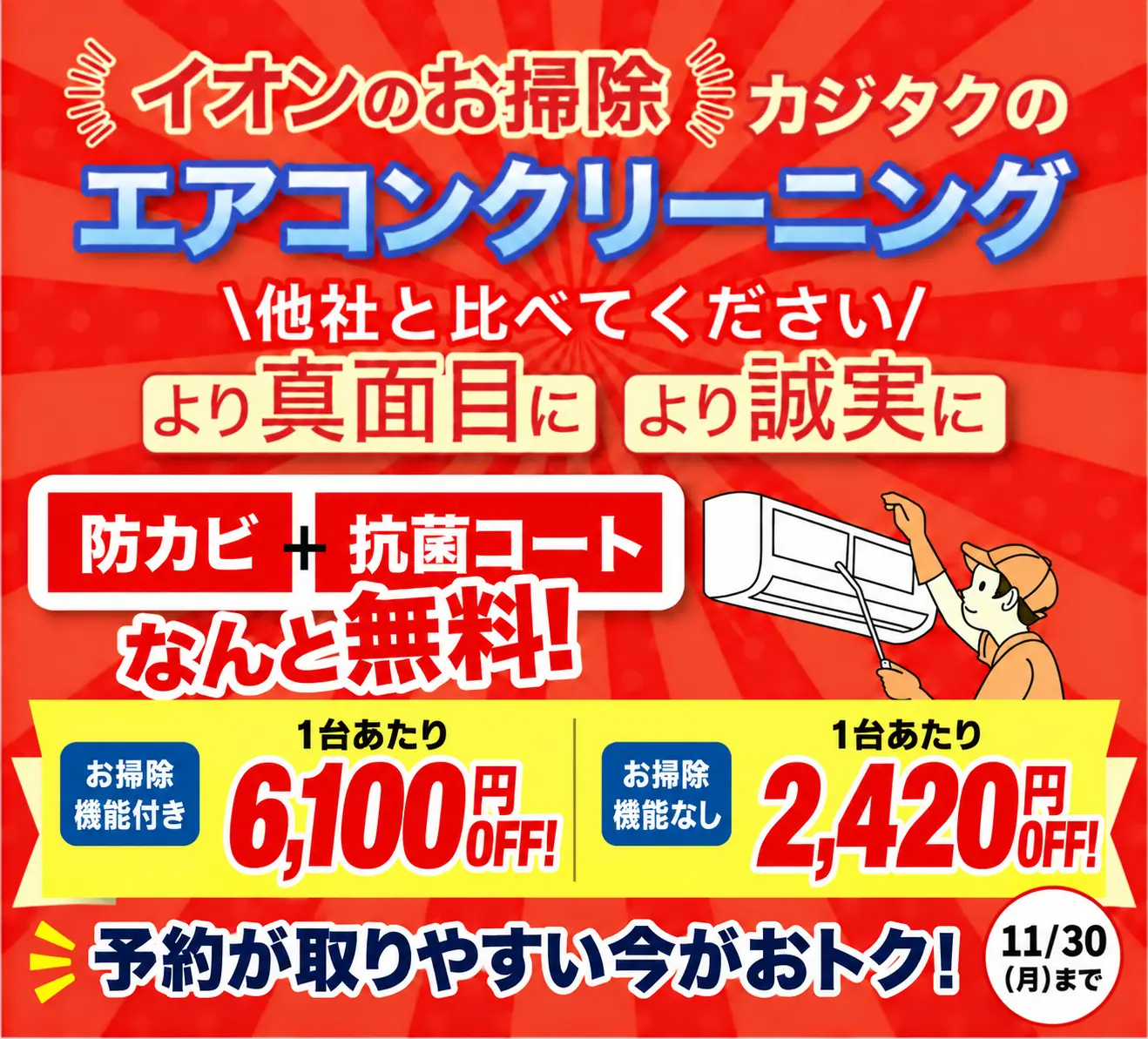 カジタク エアコンクリーニング 防カビ＋抗菌コート無料 キャンペーン