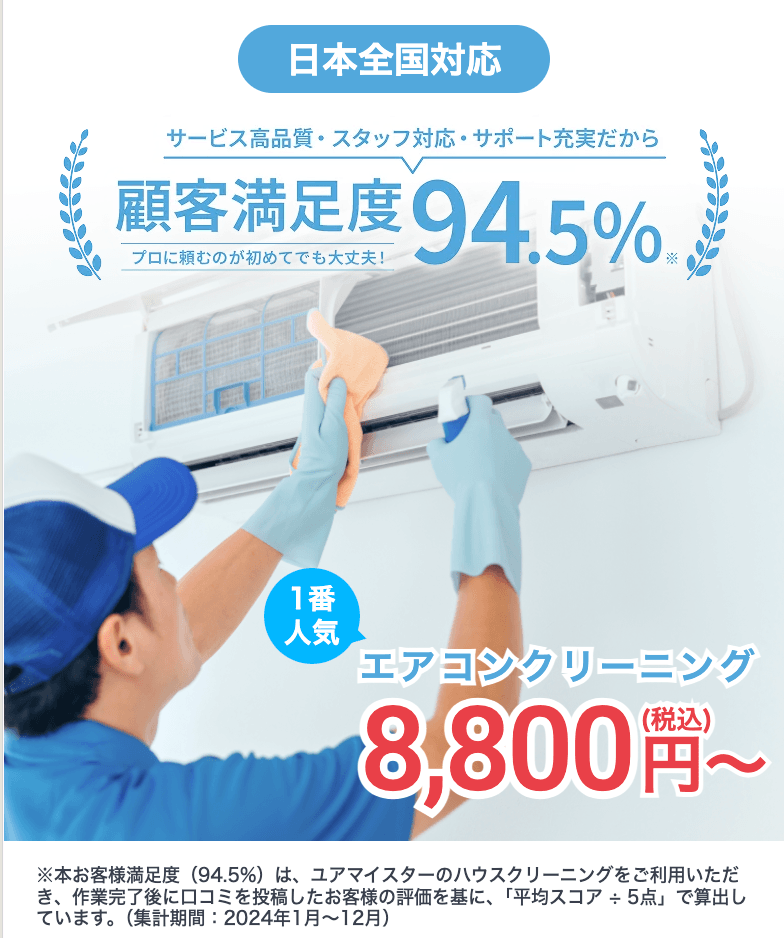 ユアマイスター エアコンクリーニング 日本全国対応 顧客満足度94.5% 8,800円〜